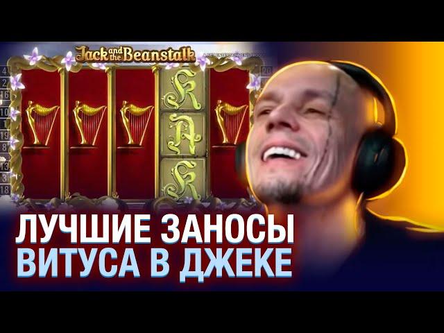 Лучшие заносы в Jack and the Beanstalk, Витус занос в казино онлайн