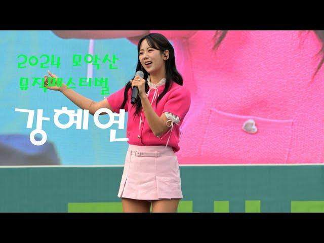 트롯 다람쥐 강혜연  전체영상  2024 모악산 뮤직페스티벌 4K 가로직캠 (James Lee TV)