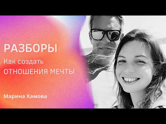 РАЗБОР: Как создать отношения мечты