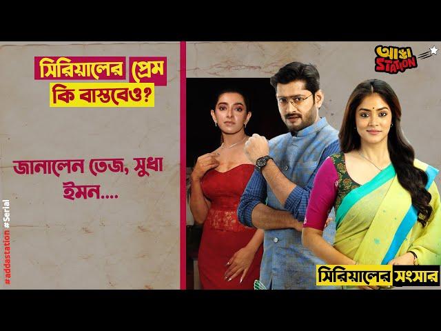 Shubho Bibaho | সিরিয়ালের সুধা-তেজের প্রেম কি বাস্তবেও? | কী জানালেন সোনামনি, হানি বাফনা?