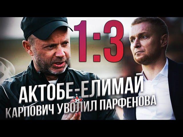 Актобе-Елимай 1:3/Карпович уволил Парфенова