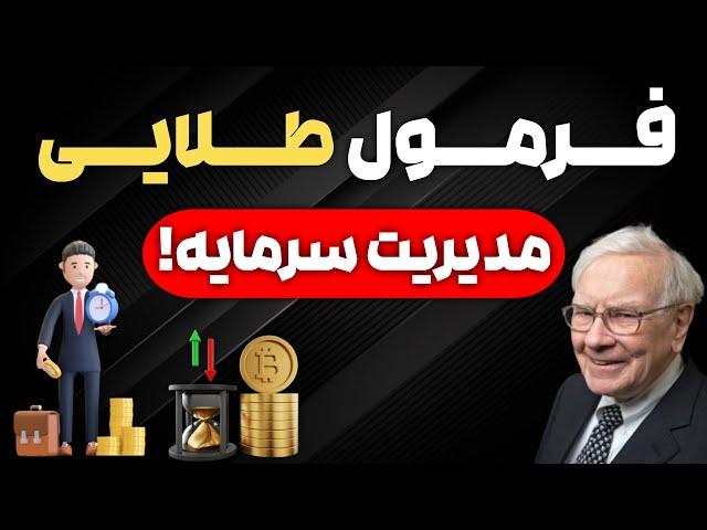 فرمول طلایی مدیریت سرمایه!