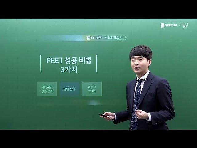 [PEET] PEET선배 재수생이 알려주는 재수 안하는 방법 (1/1)