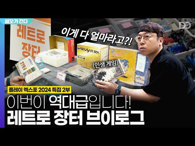 단언컨대 이번이 역대급 레트로 장터였습니다 | 플레이 엑스포 2024 특집 2부 | 쎄오가 간다