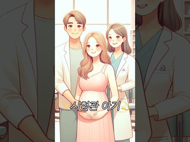 시험관아기란?
