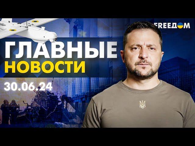 Главные новости за 30.06.24. Вечер | Война РФ против Украины. События в мире | Прямой эфир FREEДОМ