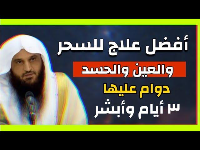 أفضل طريقة لعلاج السحر والعين والحسد داوم عليها ٣ أيام وأبشر بالفرج الشيخ عبدالرزاق البدر حفظه الله