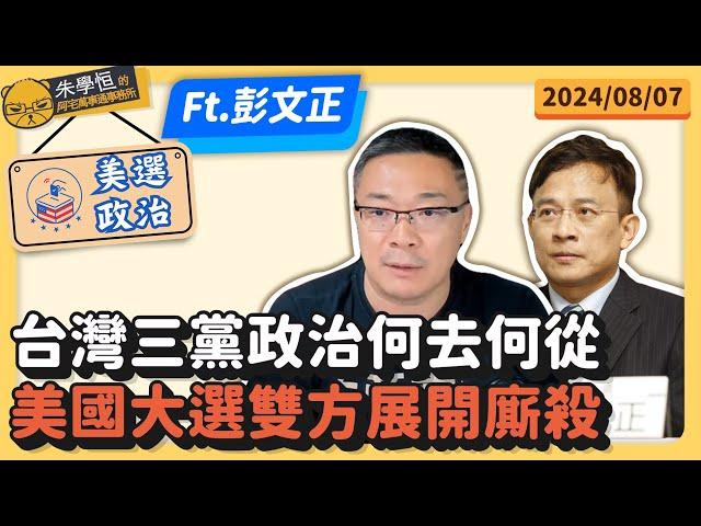 彭文正美選政治:台灣三黨政治何去何從?美國大選雙方展開廝殺 ft彭文正博士 @truevoiceoftaiwan  @NonToxicContents