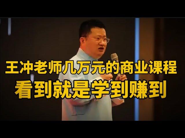 首次公开王冲老师价值几万元的全套课程，里面的商业逻辑和经营企业的方式方法值得我们学习！