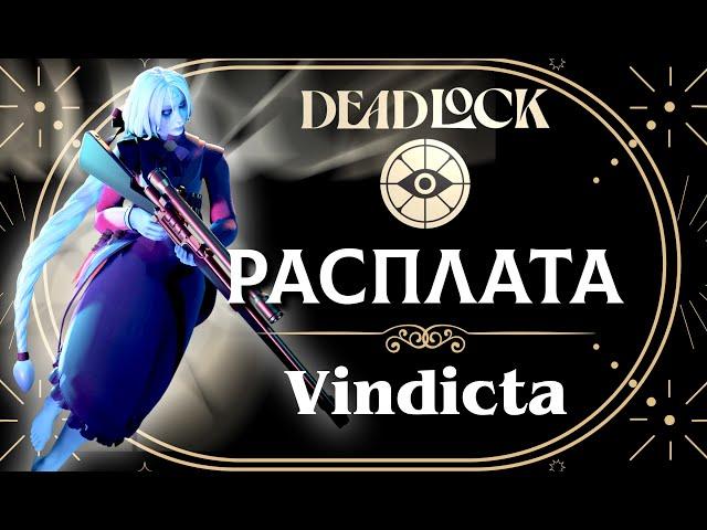 Нуб в Deadlock  Все герои: Расплата / Vindicta