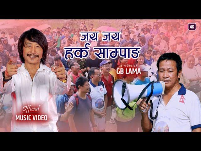 Jay Jay Harka Sampang | Rajesh Payal Rai | Suman Rai | Shova Rai | जय जय हर्क साम्पाङ