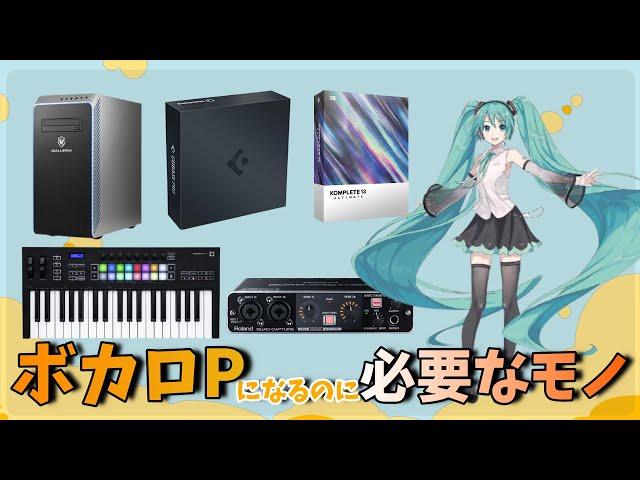 【DTM初心者向け】ボカロPになるために必要なモノはこれだ！