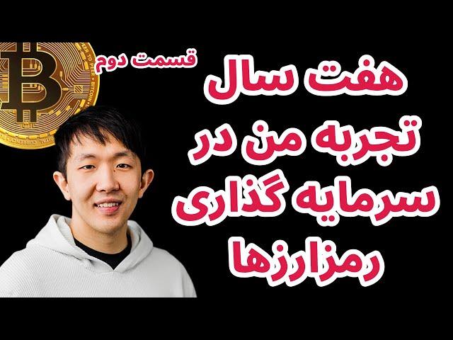 هفت سال تجربه من در سرمایه گذاری رمزارزها | دنیس | ویرچال بیکن | قسمت دوم | از کجا شروع کنیم