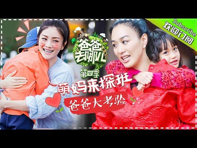 《爸爸去哪儿４》Dad Where Are We Going S04 EP10 20161209 - Mommies are HERE!  [Hunan TV Official]