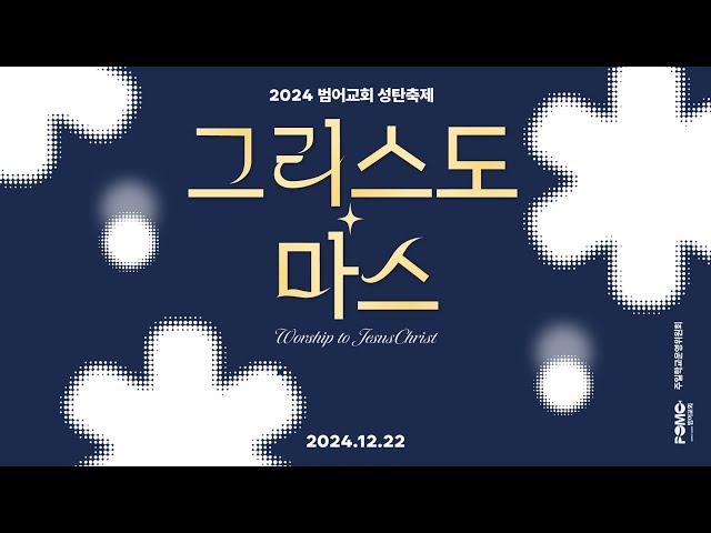 24.12.22 | 그리스도+마스 | 성탄 찬양 축제