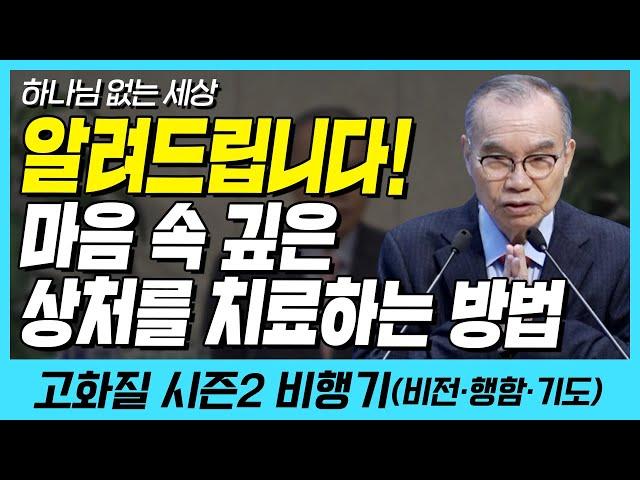 알려드립니다!! 마음 속 깊이 상처를 치료하는 방법.. (하나님 없는 세상) | 다시보는 비행기 24화