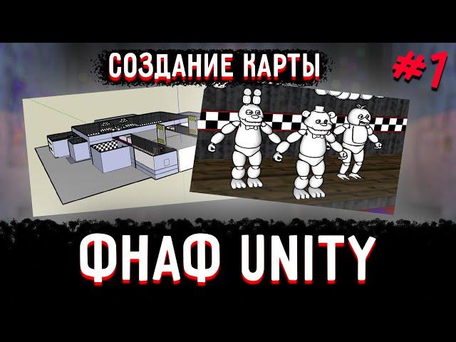 Как сделать ФНАФ пародию на движке Unity. Часть 1 - Создание карты.