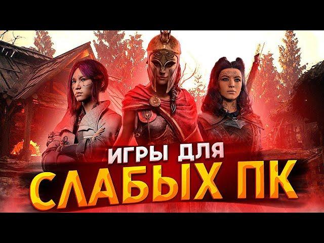 ТОП 20 КРУТЫХ ИГР ДЛЯ СЛАБЫХ ПК // Во что поиграть на слабом ПК в 2024 году?