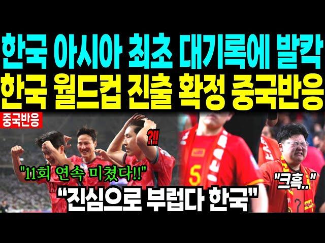 한국 아시아 최초 대기록에 발칵 “한국 월드컵 진출 확정 중국반응” “진심으로 부럽다 한국”