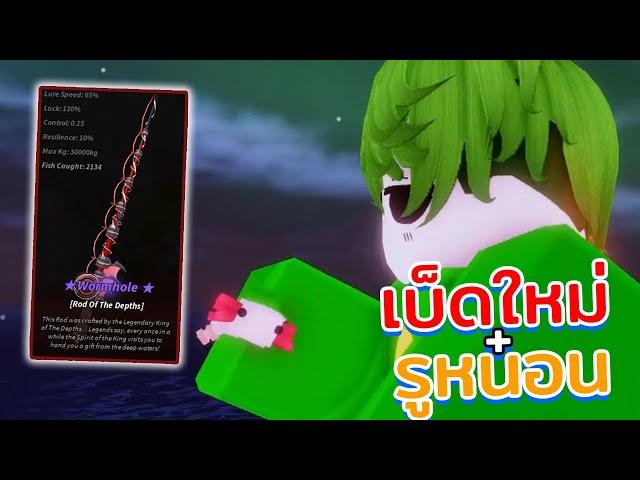 เบ็ด Rod of The Depths ใช้ Enchant Wormhole จะเป็นยังไง? - Fisch Roblox