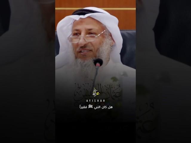 هل كان النبي ﷺ فقيراً !؟ #عثمان_الخميس