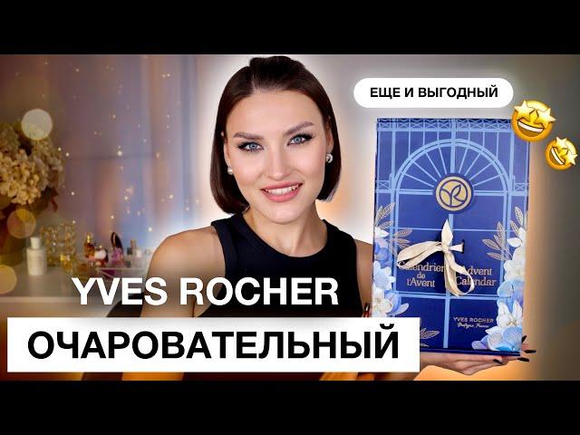 YVES ROCHERУдивительный адвент! Впервые распаковала и протестировала