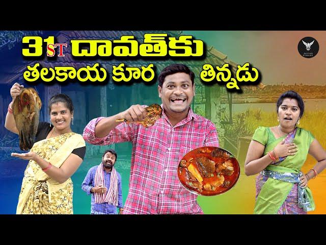 31 దావత్ కు తలకాయ కూర తిన్నడు/LATEST VILLAGE COMEDY SHORT FILM SUMAN GOUD VIDEOS @sayyadstudios