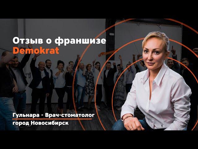 Видео-Отзыв о франшизе Demokrat. Что говорят действующие партнеры на обучении о франшизе Demokrat.