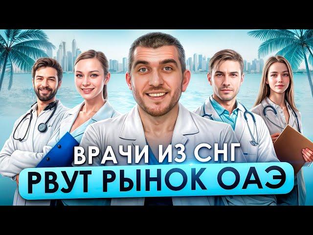 Как стать врачом в ОАЭ. Лицензия, диплом и перспективы. Реальные шаги для успеха
