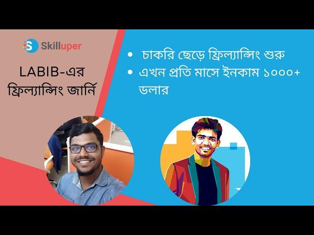 Labib-এর ফ্রিল্যান্সিং জার্নি  | চাকরি ছেড়ে ফ্রিল্যান্সিং শুরু  | এখন প্রতি মাসে ইনকাম ১০০০+ ডলার