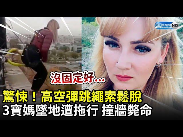 驚悚！高空彈跳繩索鬆脫　3寶媽墜地撞牆殞命｜Moment mum falls 80ft to her death after botched ‘free-flying’ jump goes wrong