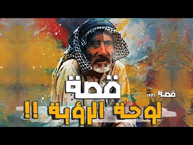 1885 - قصة لوحة الرؤية!!