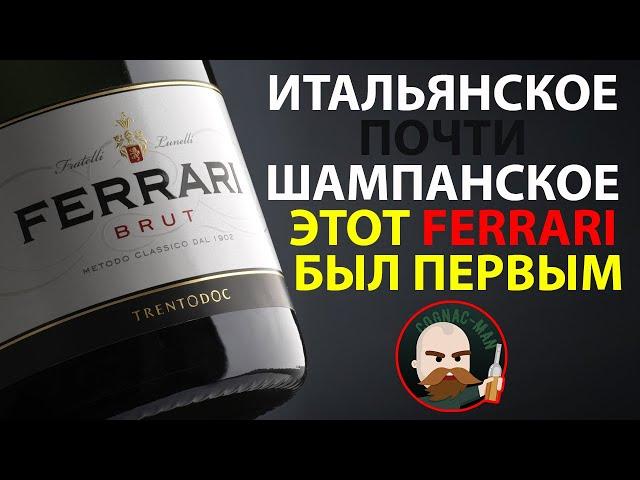 Почти шампанское Ferrari Brut