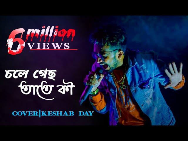 Chole Gechho Tate Ki | চলে গেছ তাতে কি | Keshab Dey | Sad Version | 2019 \\ Live Stage Performance