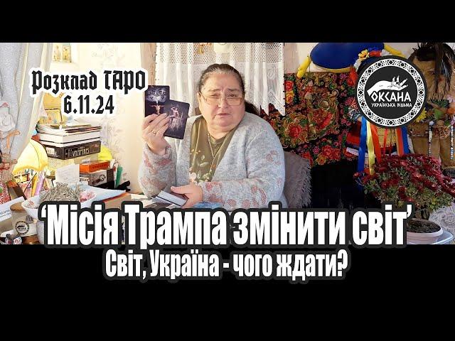 "Місія Трампа змінити світ". Світ, Україна - чого ждати? Розклад Таро