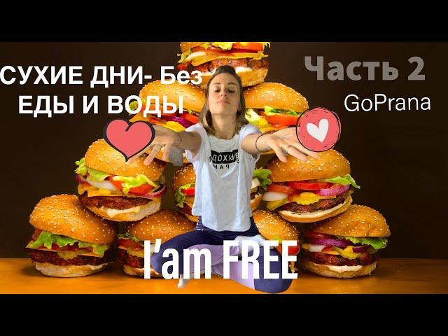 СУХИЕ ДНИ- БЕЗ ЕДЫ И ВОДЫ. ЧАСТЬ 2. Как худеть лежа на диване!!!  I'AM FREE.  Я ПОТОК. #Творец