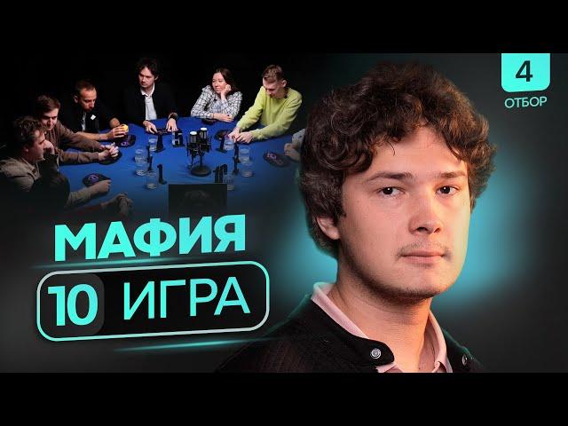 КАК ТЫ ЭТО СДЕЛАЛ? | Турнир по мафии «Город грехов» | 10 игра | 4 отбор 3 сезона POV Games