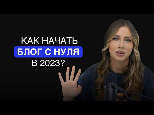 Как начать вести блог без денег с нуля