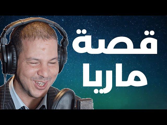 قصة ماريا "لعب عليا العشرة لقيتوا مزوج و بولادوا ....غدرني " | Samir layl 2024