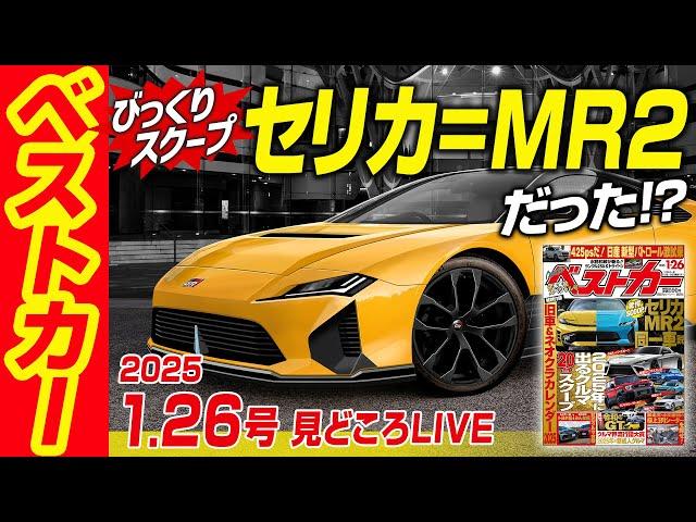 復活セリカはMR2のことだった!?  そのほか注目企画が目白押し!!　ベストカー1月26日号「今号の見どころLIVE」