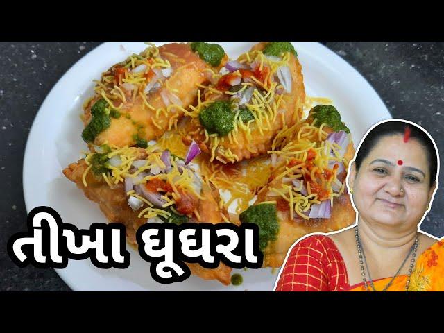 ઘૂઘરા - તીખા ઘૂઘરા કેવી રીતે બનાવવા - Tikha Ghughra Banavani Rit - Aru'z Kitchen - Gujarati Recipe