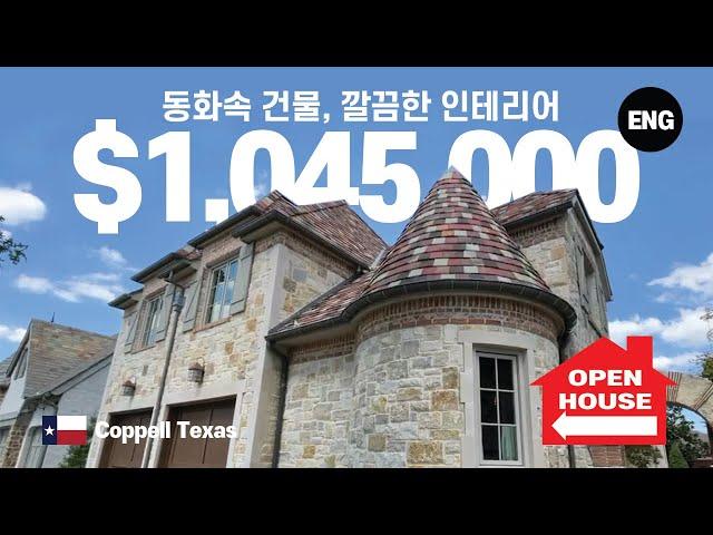 텍사스 (Texas) 코펠 (Coppell)  H 마트도 멀지않고, 학군좋아 한인들도 많이 사는곳 한번 둘러볼까요?