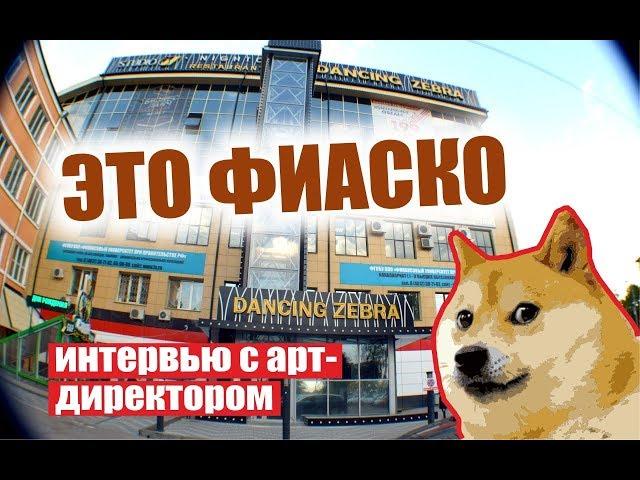DANCING ZEBRA - когда открытие, или Как Большаков ресторан про...