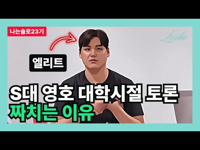 [나는솔로23기] S대 영호 대학시절 토론 짜치는 이유 (개천용의 관점)