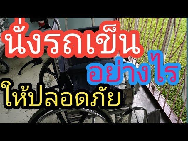 นั่งรถเข็นให้ปลอดภัย