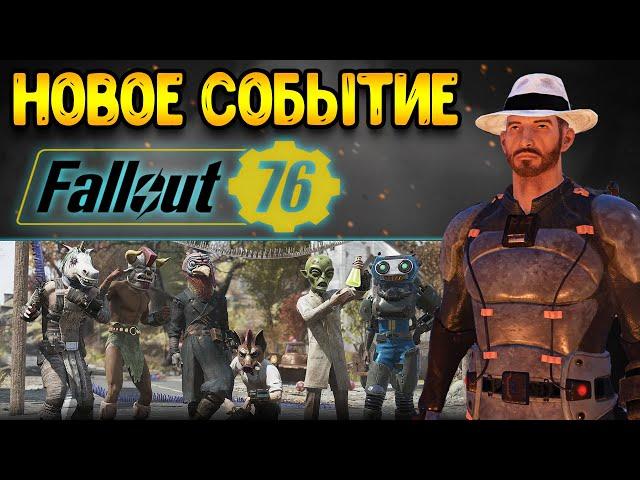 fallout 76 | новое событие в - фоллаут 76 фастанах