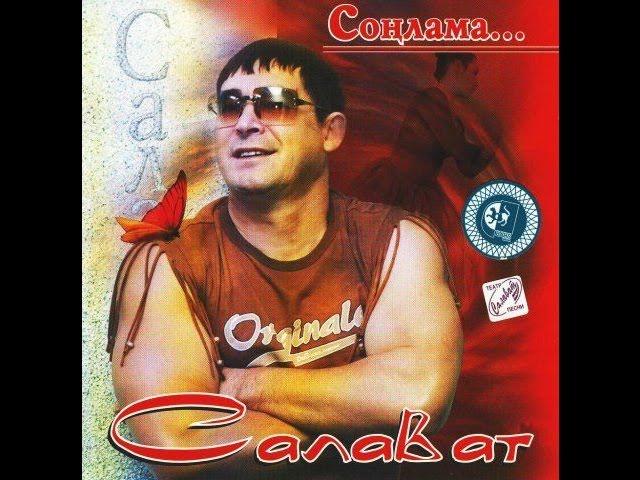 Салават - Соңлама...