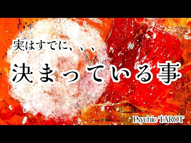 霊視タロットまさに神回️実は決まっている事。高次元からの応援メッセージです