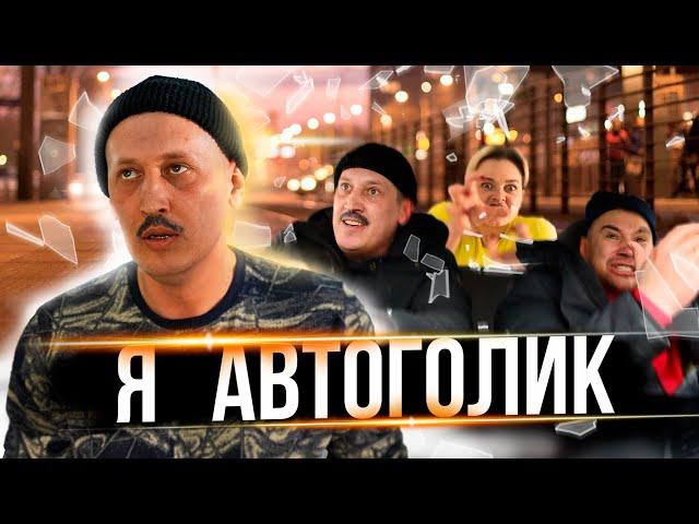 Я АВТОГОЛИК