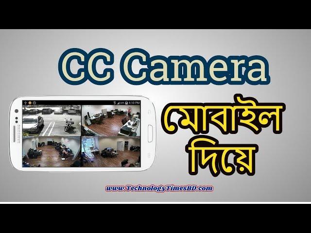 How to Make CC Camera With Android Mobile | Bangla Tutorial | Technology Times BD